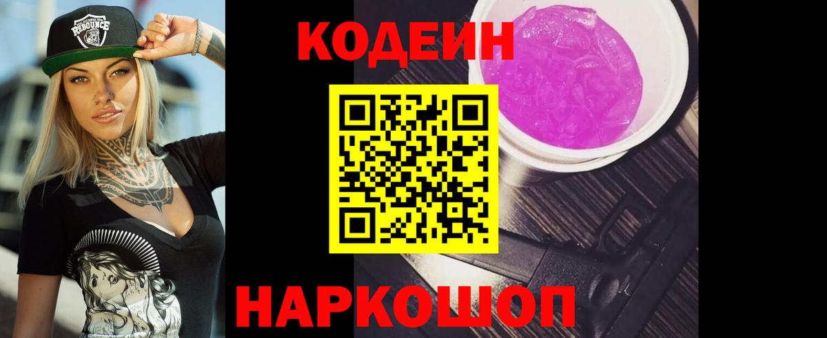Елизово  Кодеиновый сироп Lean напиток Lean (лин)  Вход с VPN 